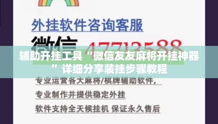 辅助开挂工具“微信友友麻将开挂神器”详细分享装挂步骤教程