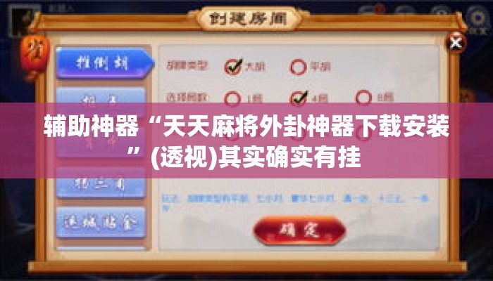 辅助神器“天天麻将外卦神器下载安装”(透视)其实确实有挂 
