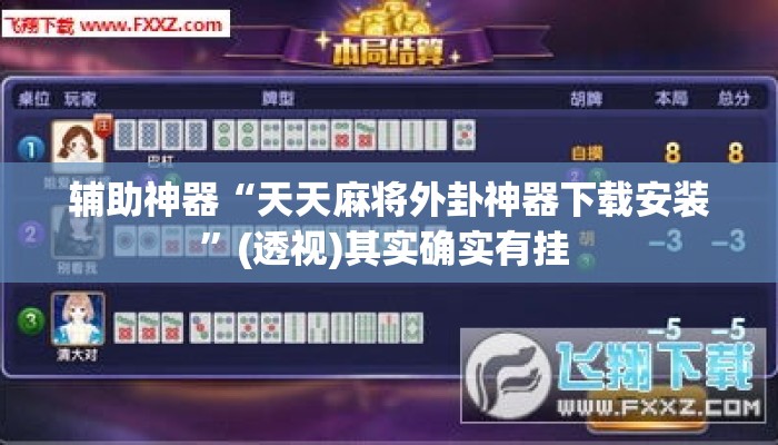 辅助神器“天天麻将外卦神器下载安装”(透视)其实确实有挂 