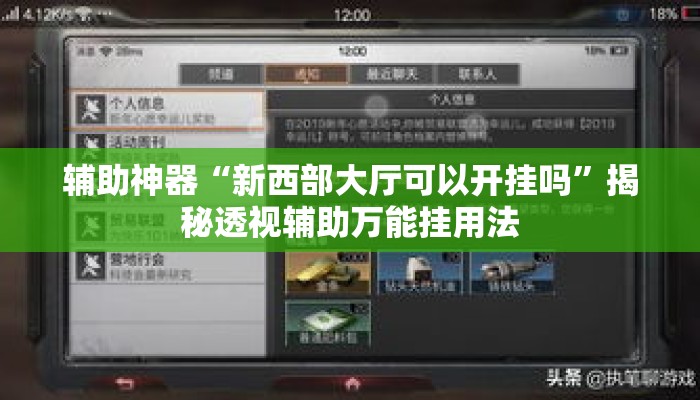 辅助神器“新西部大厅可以开挂吗	”揭秘透视辅助万能挂用法