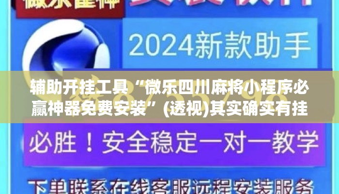 辅助开挂工具“微乐四川麻将小程序必赢神器免费安装	”(透视)其实确实有挂 