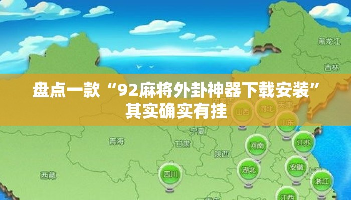 盘点一款“92麻将外卦神器下载安装	”其实确实有挂