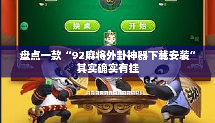 盘点一款“92麻将外卦神器下载安装”其实确实有挂