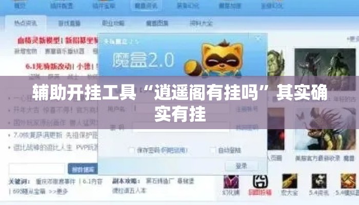 辅助开挂工具“逍遥阁有挂吗	”其实确实有挂