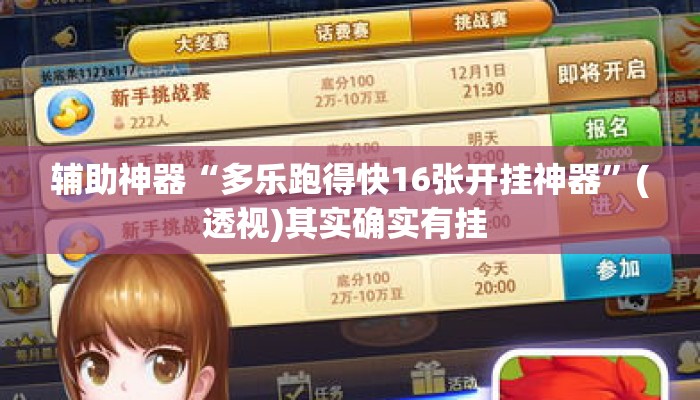 辅助神器“多乐跑得快16张开挂神器	”(透视)其实确实有挂 