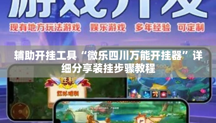 辅助开挂工具“微乐四川万能开挂器”详细分享装挂步骤教程