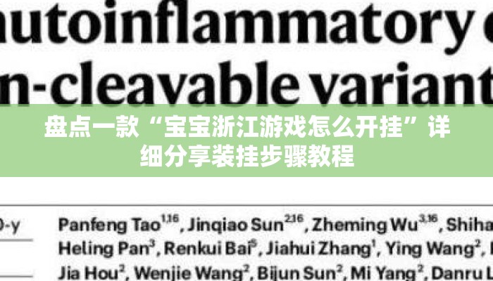 盘点一款“宝宝浙江游戏怎么开挂”详细分享装挂步骤教程