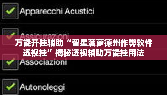 万能开挂辅助“智星菠萝德州作弊软件透视挂”揭秘透视辅助万能挂用法