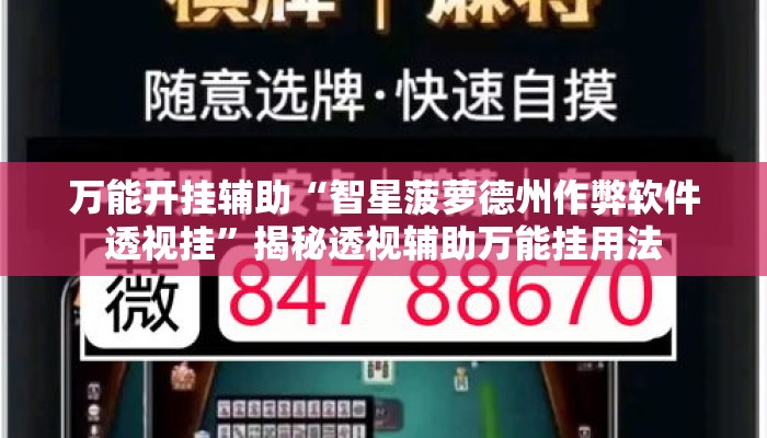 万能开挂辅助“智星菠萝德州作弊软件透视挂”揭秘透视辅助万能挂用法
