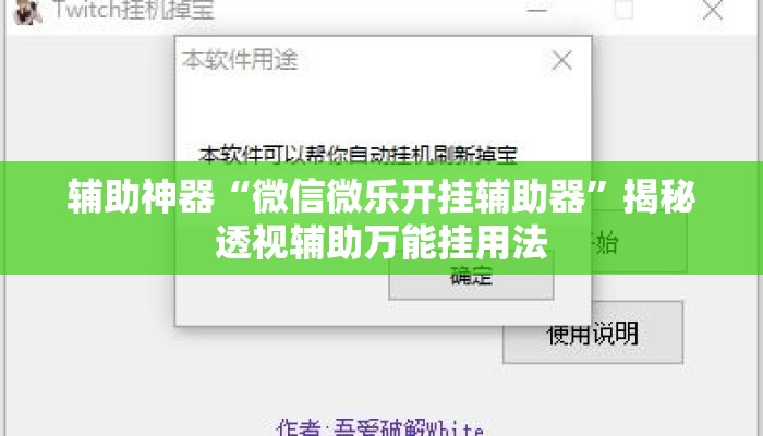 辅助神器“微信微乐开挂辅助器	”揭秘透视辅助万能挂用法