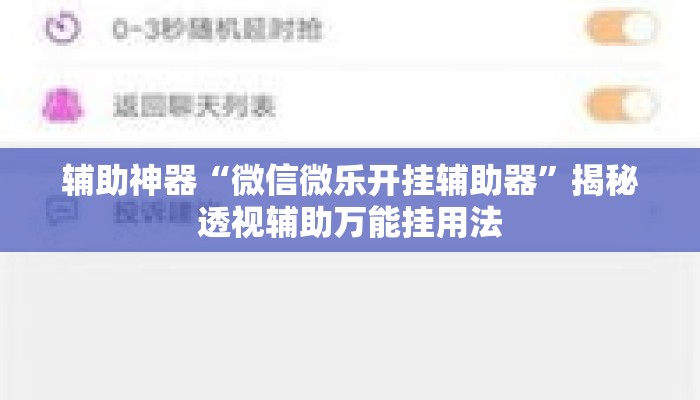 辅助神器“微信微乐开挂辅助器”揭秘透视辅助万能挂用法