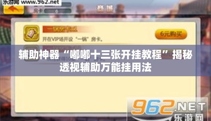 辅助神器“嘟嘟十三张开挂教程”揭秘透视辅助万能挂用法