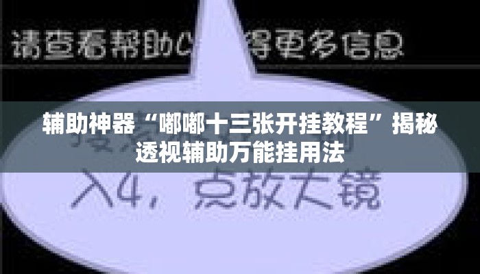 辅助神器“嘟嘟十三张开挂教程”揭秘透视辅助万能挂用法