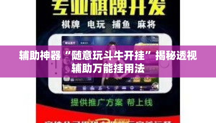 辅助神器“随意玩斗牛开挂”揭秘透视辅助万能挂用法