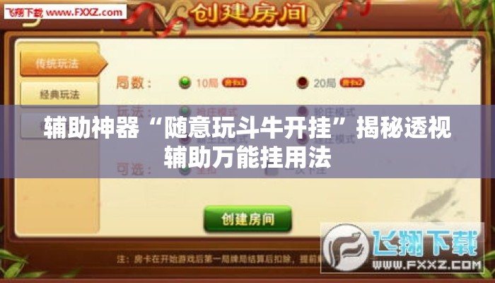 辅助神器“随意玩斗牛开挂”揭秘透视辅助万能挂用法