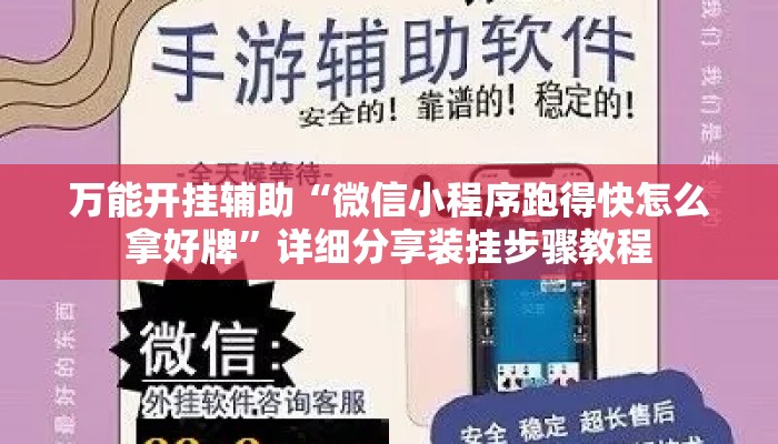 万能开挂辅助“微信小程序跑得快怎么拿好牌”详细分享装挂步骤教程
