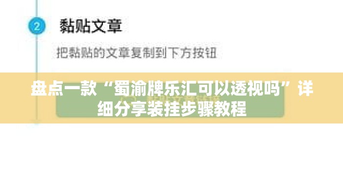 盘点一款“蜀渝牌乐汇可以透视吗	”详细分享装挂步骤教程