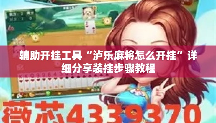 辅助开挂工具“泸乐麻将怎么开挂”详细分享装挂步骤教程