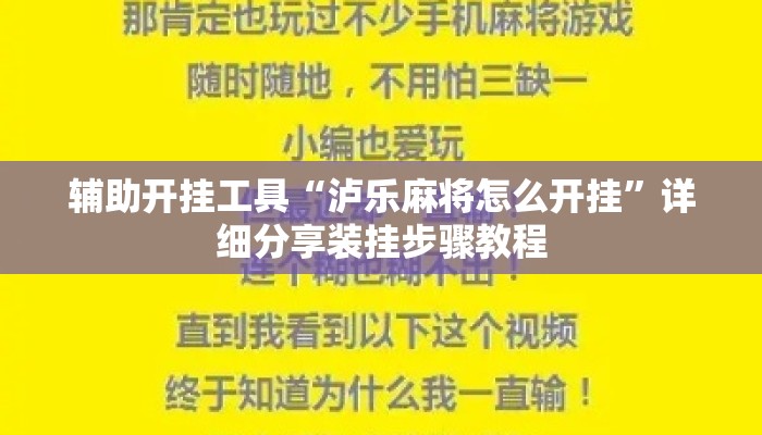辅助开挂工具“泸乐麻将怎么开挂”详细分享装挂步骤教程