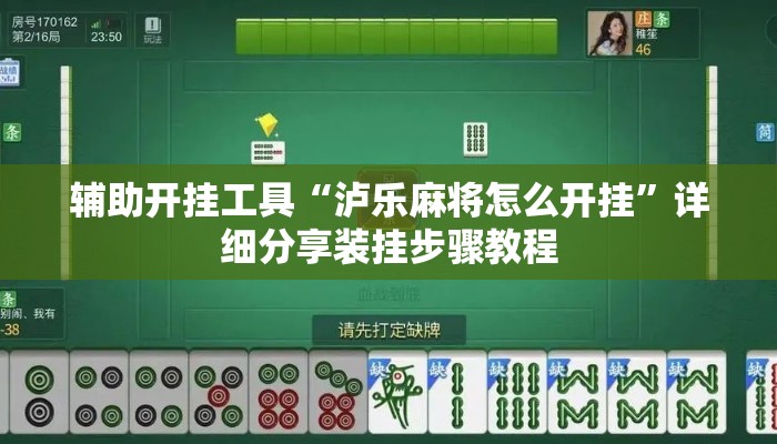 辅助开挂工具“泸乐麻将怎么开挂”详细分享装挂步骤教程