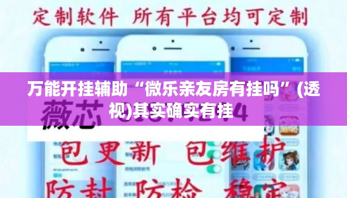 万能开挂辅助“微乐亲友房有挂吗	”(透视)其实确实有挂 