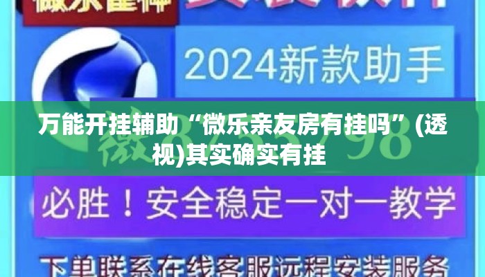 万能开挂辅助“微乐亲友房有挂吗”(透视)其实确实有挂 