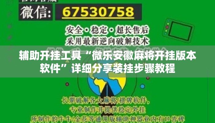 辅助开挂工具“微乐安徽麻将开挂版本软件	”详细分享装挂步骤教程