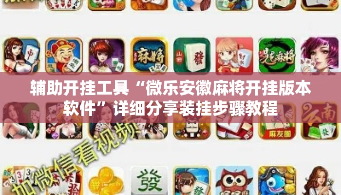 辅助开挂工具“微乐安徽麻将开挂版本软件”详细分享装挂步骤教程