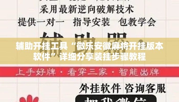 辅助开挂工具“微乐安徽麻将开挂版本软件”详细分享装挂步骤教程