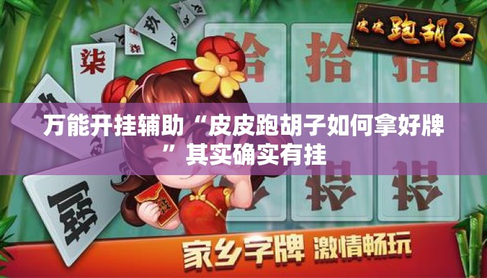 万能开挂辅助“皮皮跑胡子如何拿好牌”其实确实有挂