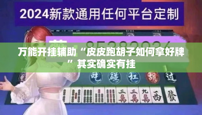 万能开挂辅助“皮皮跑胡子如何拿好牌”其实确实有挂
