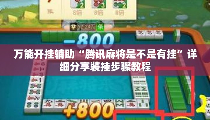 万能开挂辅助“腾讯麻将是不是有挂”详细分享装挂步骤教程