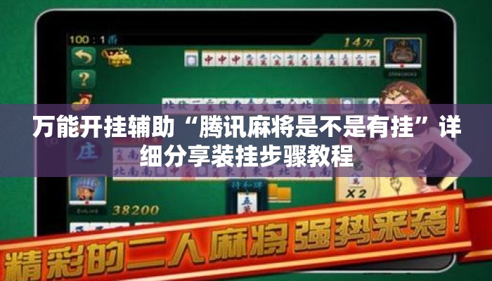 万能开挂辅助“腾讯麻将是不是有挂”详细分享装挂步骤教程