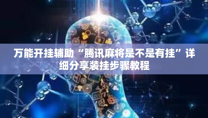 万能开挂辅助“腾讯麻将是不是有挂”详细分享装挂步骤教程