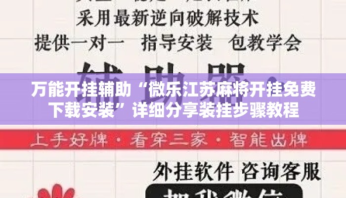 万能开挂辅助“微乐江苏麻将开挂免费下载安装”详细分享装挂步骤教程