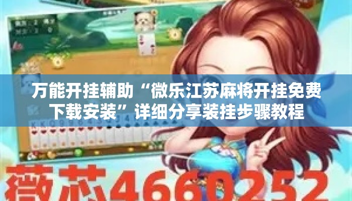 万能开挂辅助“微乐江苏麻将开挂免费下载安装”详细分享装挂步骤教程