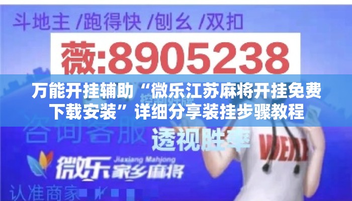 万能开挂辅助“微乐江苏麻将开挂免费下载安装	”详细分享装挂步骤教程