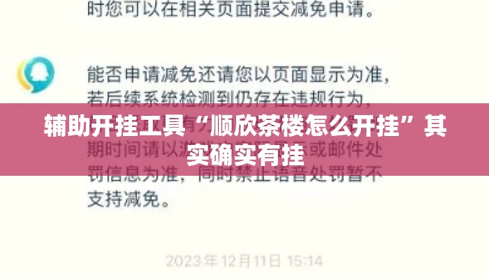 辅助开挂工具“顺欣茶楼怎么开挂”其实确实有挂