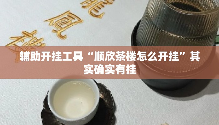 万能开挂辅助“微乐掼蛋辅助器免费版”揭秘透视辅助万能挂用法