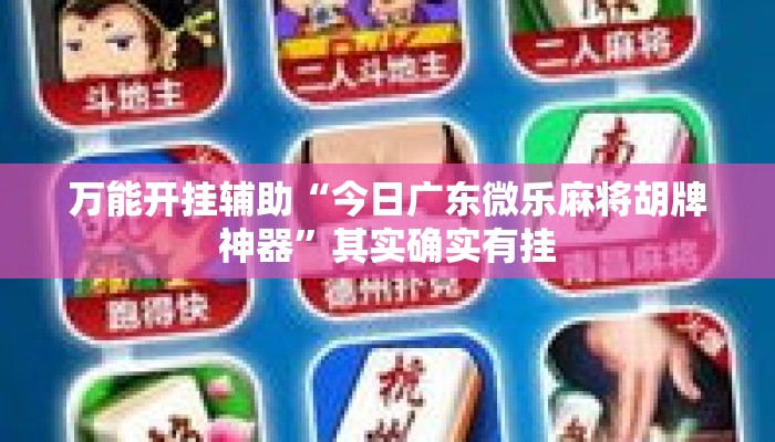 万能开挂辅助“今日广东微乐麻将胡牌神器”其实确实有挂