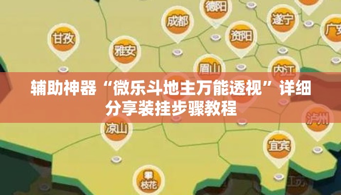 辅助神器“微乐斗地主万能透视”详细分享装挂步骤教程