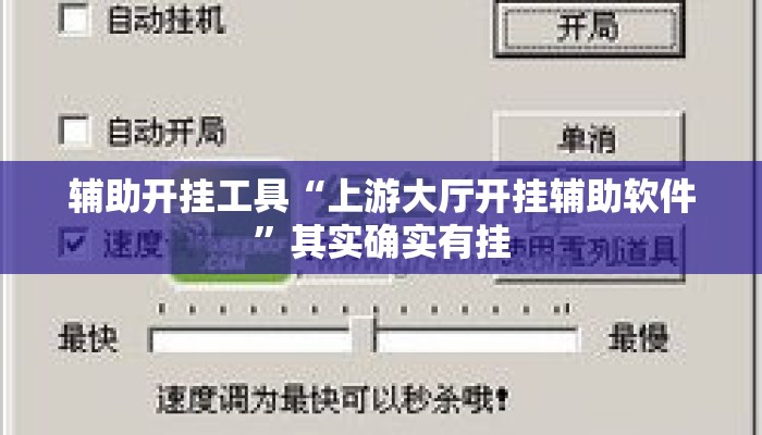 辅助开挂工具“上游大厅开挂辅助软件	”其实确实有挂
