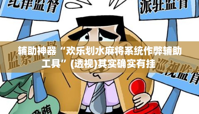 辅助神器“欢乐划水麻将系统作弊辅助工具	”(透视)其实确实有挂 