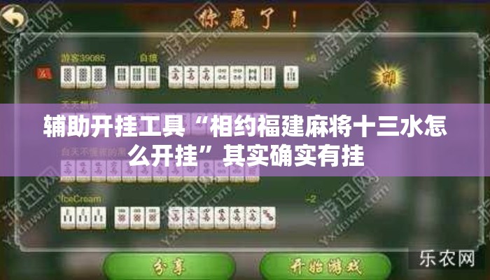 辅助开挂工具“相约福建麻将十三水怎么开挂	”其实确实有挂