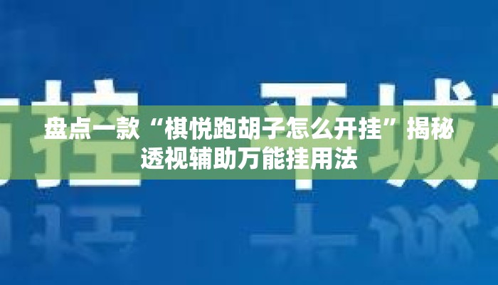 盘点一款“棋悦跑胡子怎么开挂”揭秘透视辅助万能挂用法