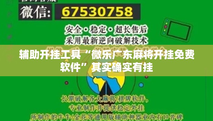 辅助开挂工具“微乐广东麻将开挂免费软件”其实确实有挂