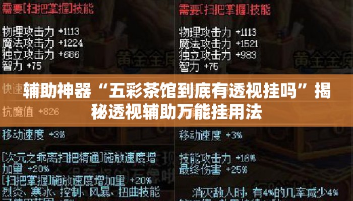 辅助神器“五彩茶馆到底有透视挂吗	”揭秘透视辅助万能挂用法