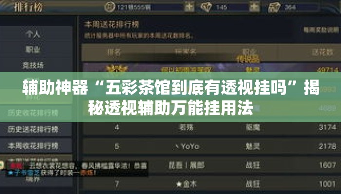 辅助神器“五彩茶馆到底有透视挂吗”揭秘透视辅助万能挂用法