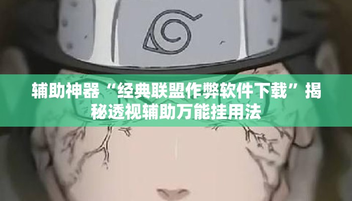 辅助神器“经典联盟作弊软件下载”揭秘透视辅助万能挂用法