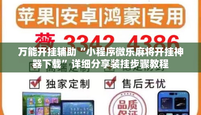 万能开挂辅助“小程序微乐麻将开挂神器下载	”详细分享装挂步骤教程